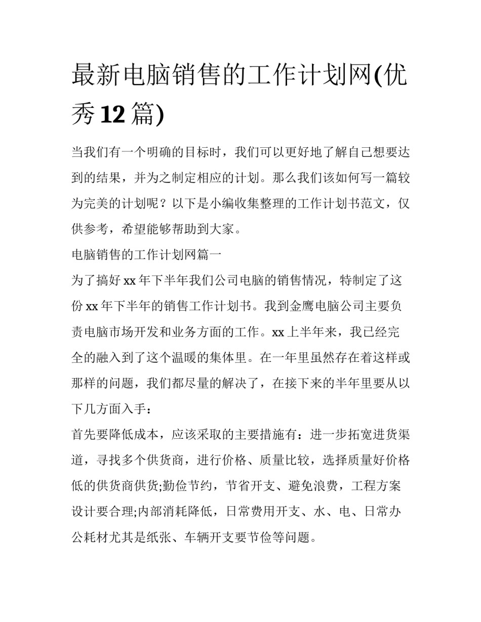 最新电脑销售的工作计划网(优秀12篇)_第1页