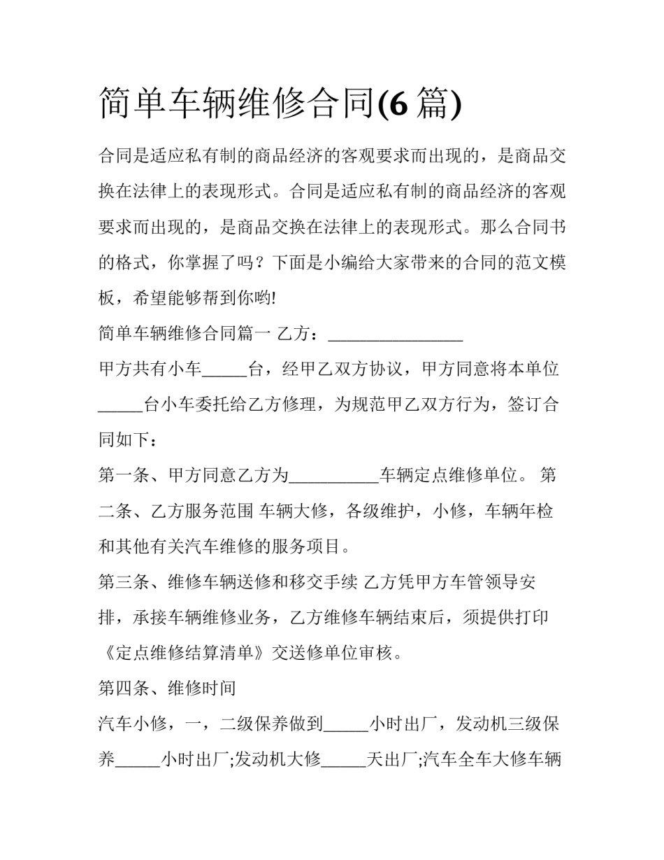 简单车辆维修合同(6篇)_第1页