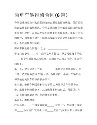 简单车辆维修合同(6篇)