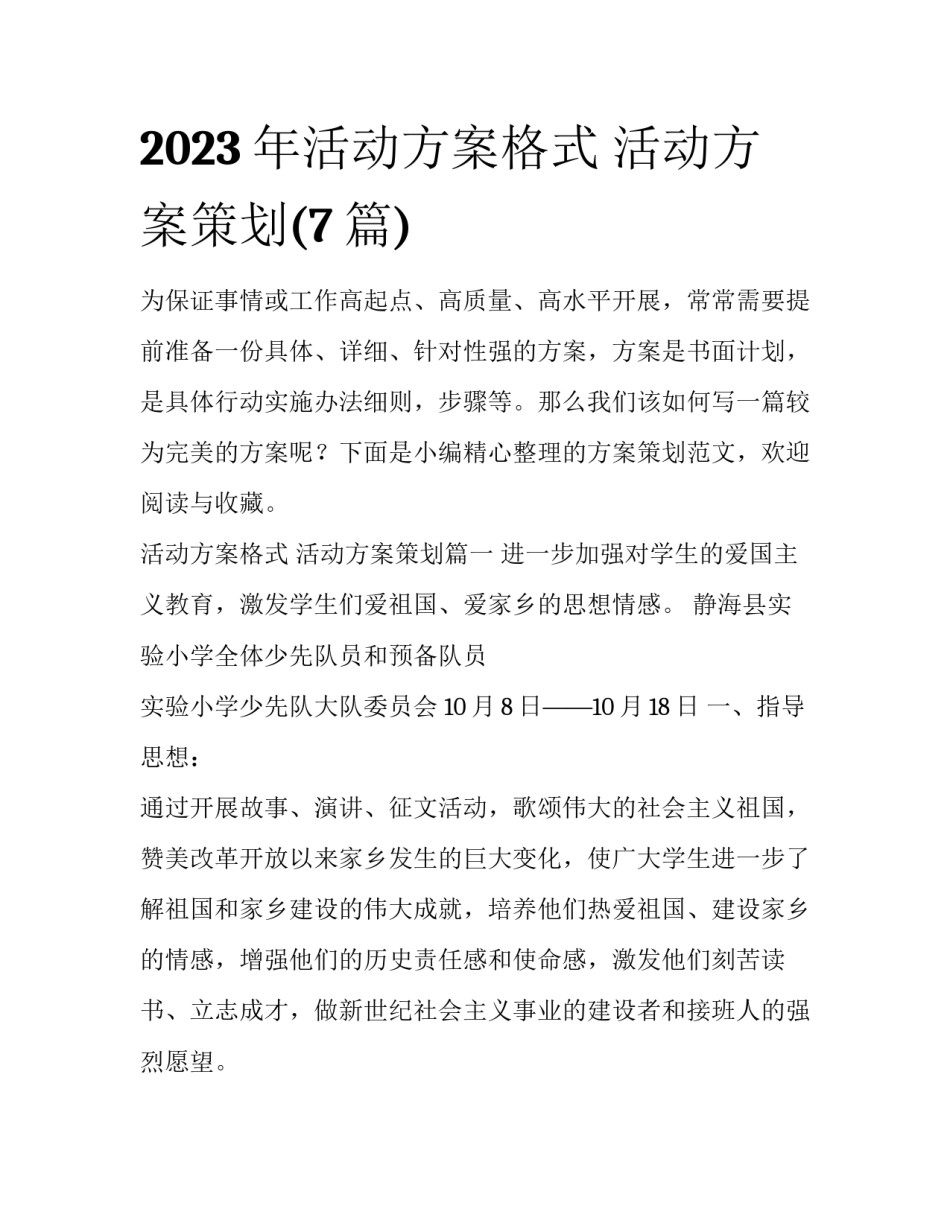 2023年活动方案格式 活动方案策划(7篇)_第1页