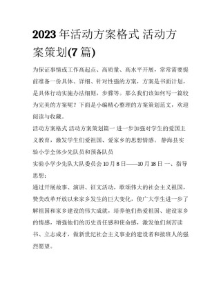 2023年活动方案格式 活动方案策划(7篇)