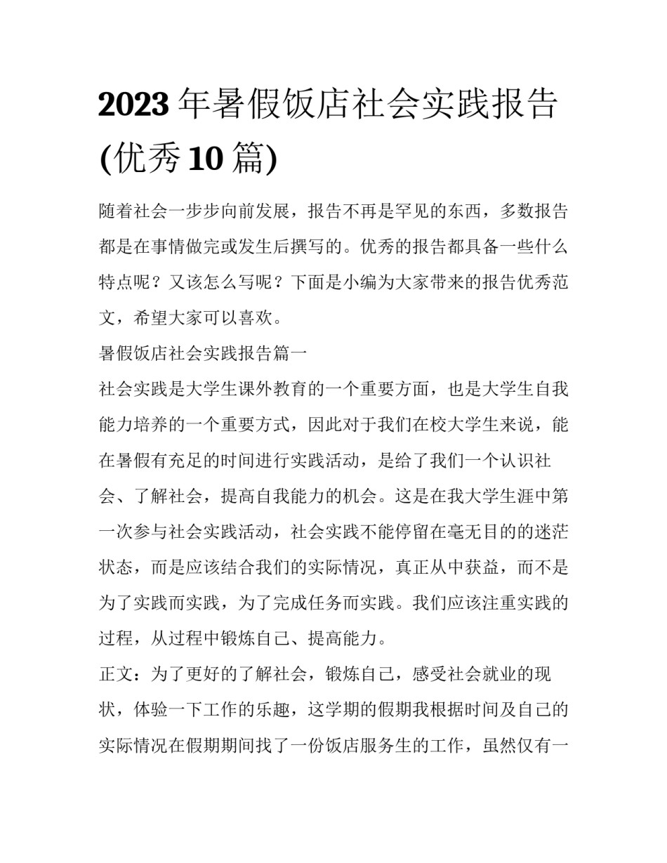 2023年暑假饭店社会实践报告(优秀10篇)_第1页