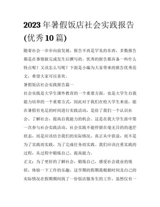 2023年暑假饭店社会实践报告(优秀10篇)