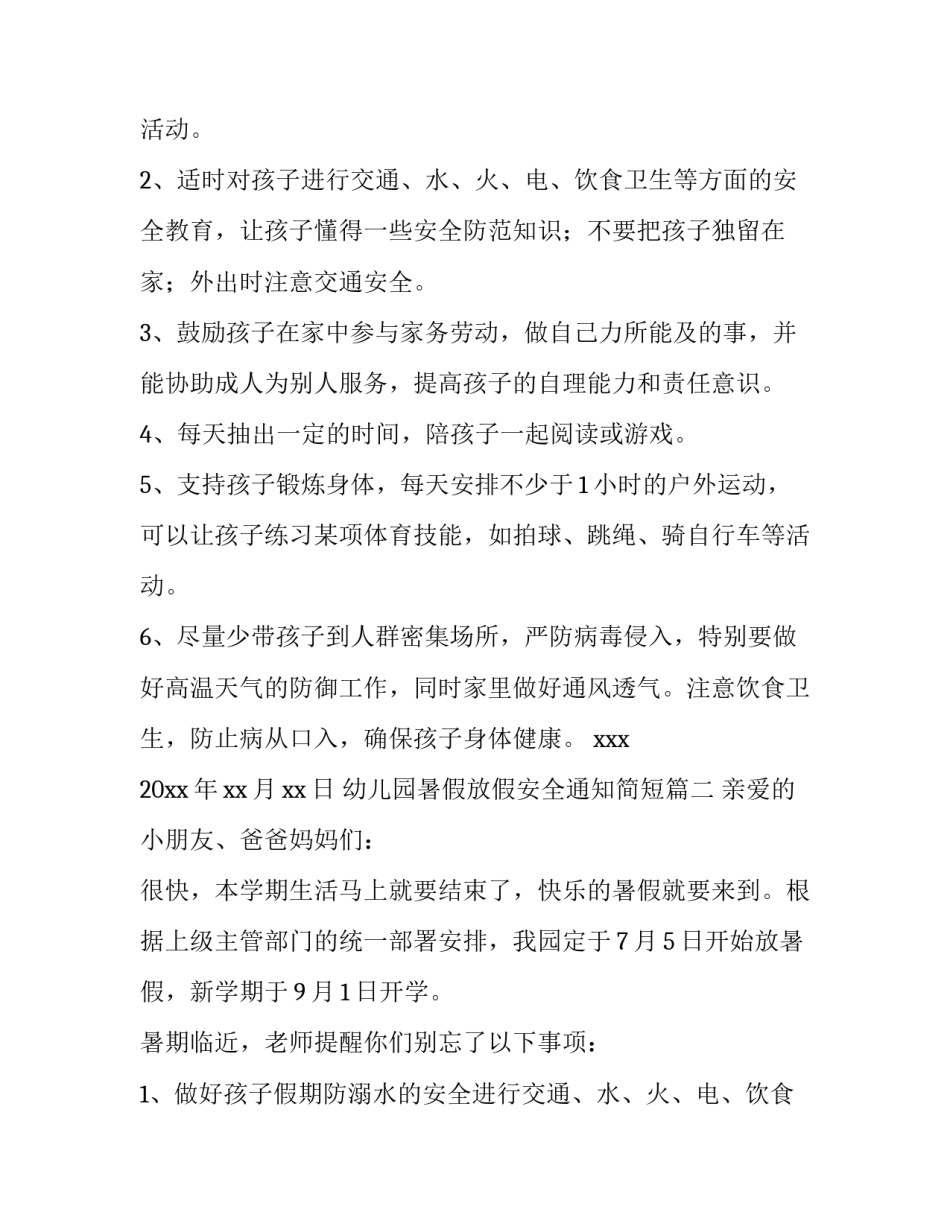 2023年幼儿园暑假放假安全通知简短(七篇)_第2页