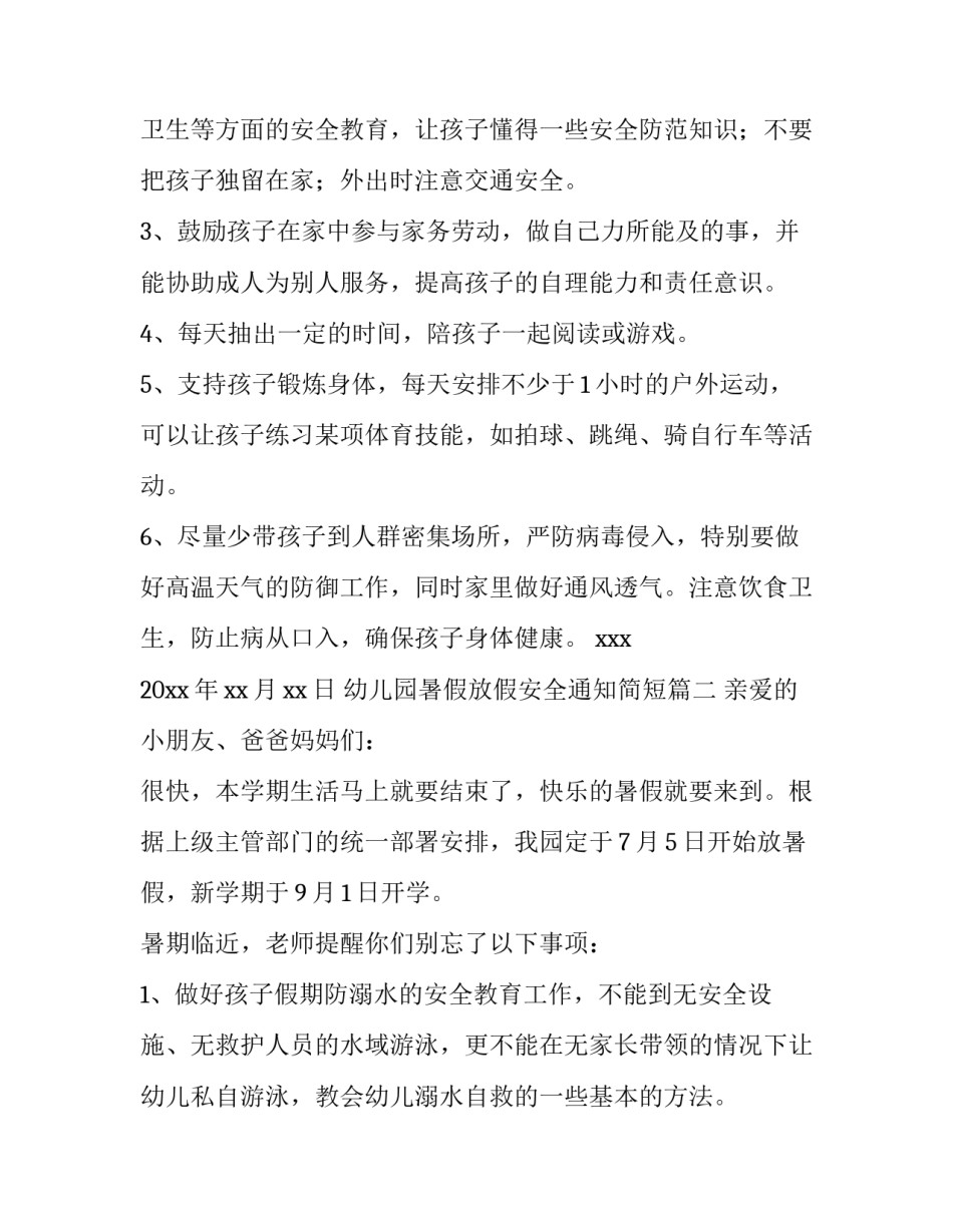 2023年幼儿园暑假放假安全通知简短(七篇)_第3页