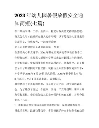2023年幼儿园暑假放假安全通知简短(七篇)
