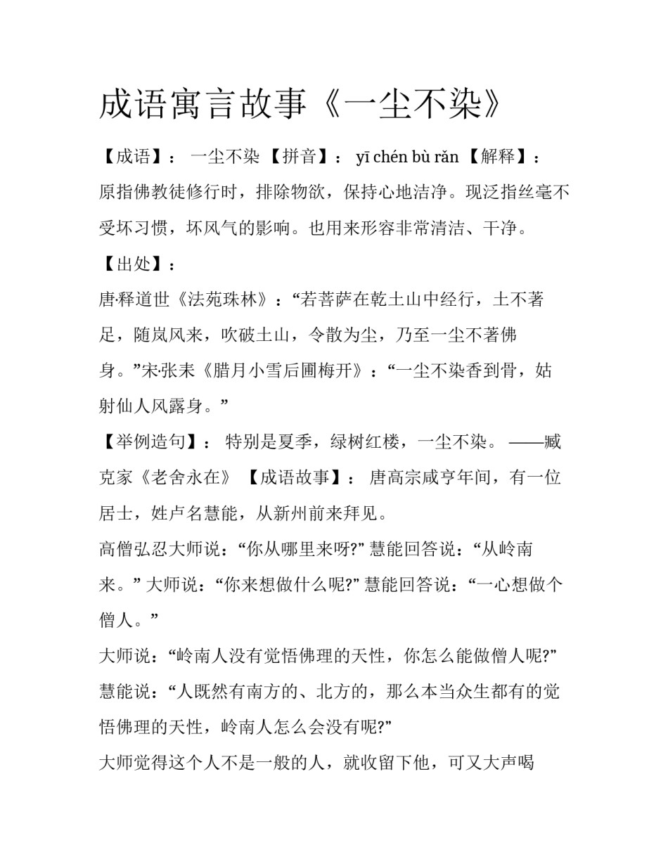 成语寓言故事《一尘不染》_第1页