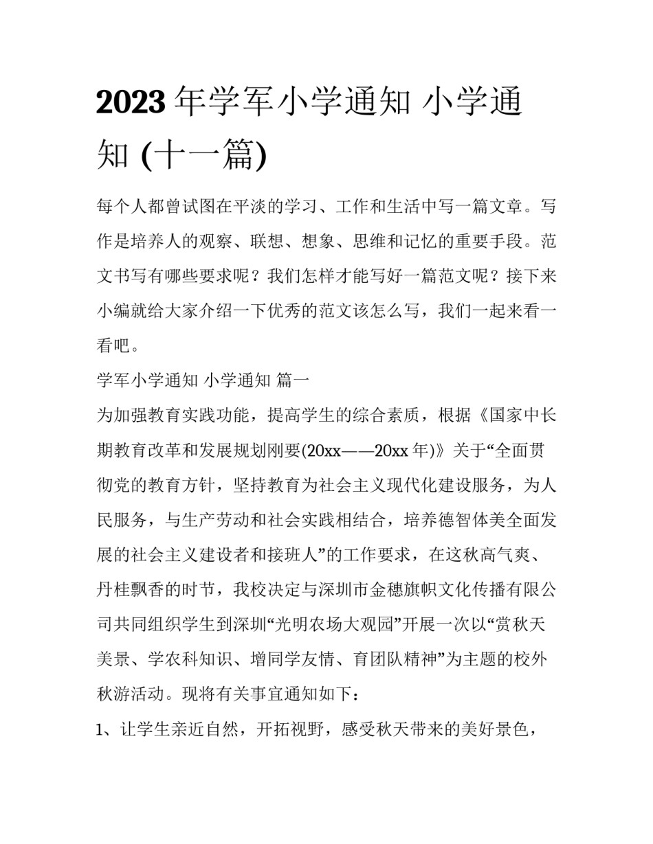 2023年学军小学通知 小学通知 (十一篇)_第1页