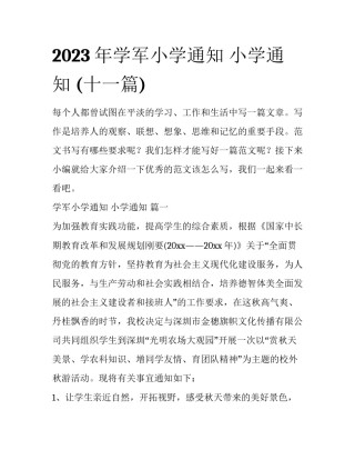 2023年学军小学通知 小学通知 (十一篇)