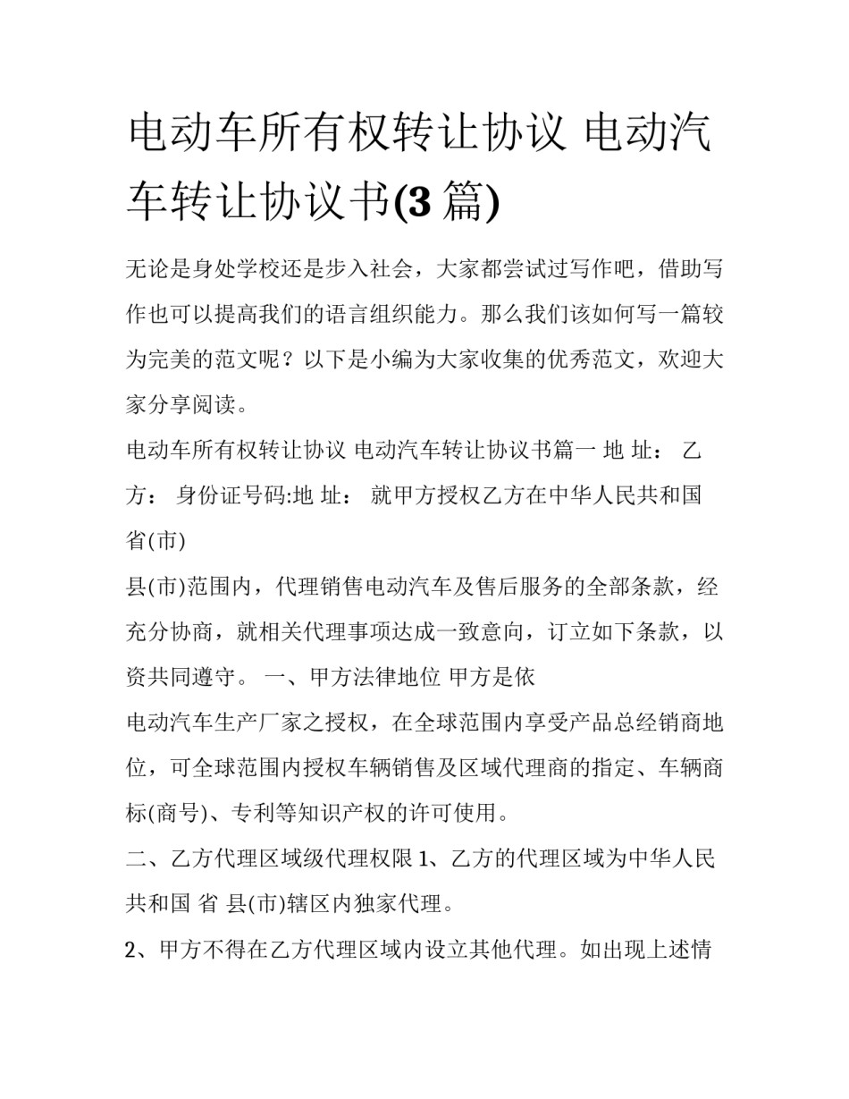 电动车所有权转让协议 电动汽车转让协议书(3篇)_第1页