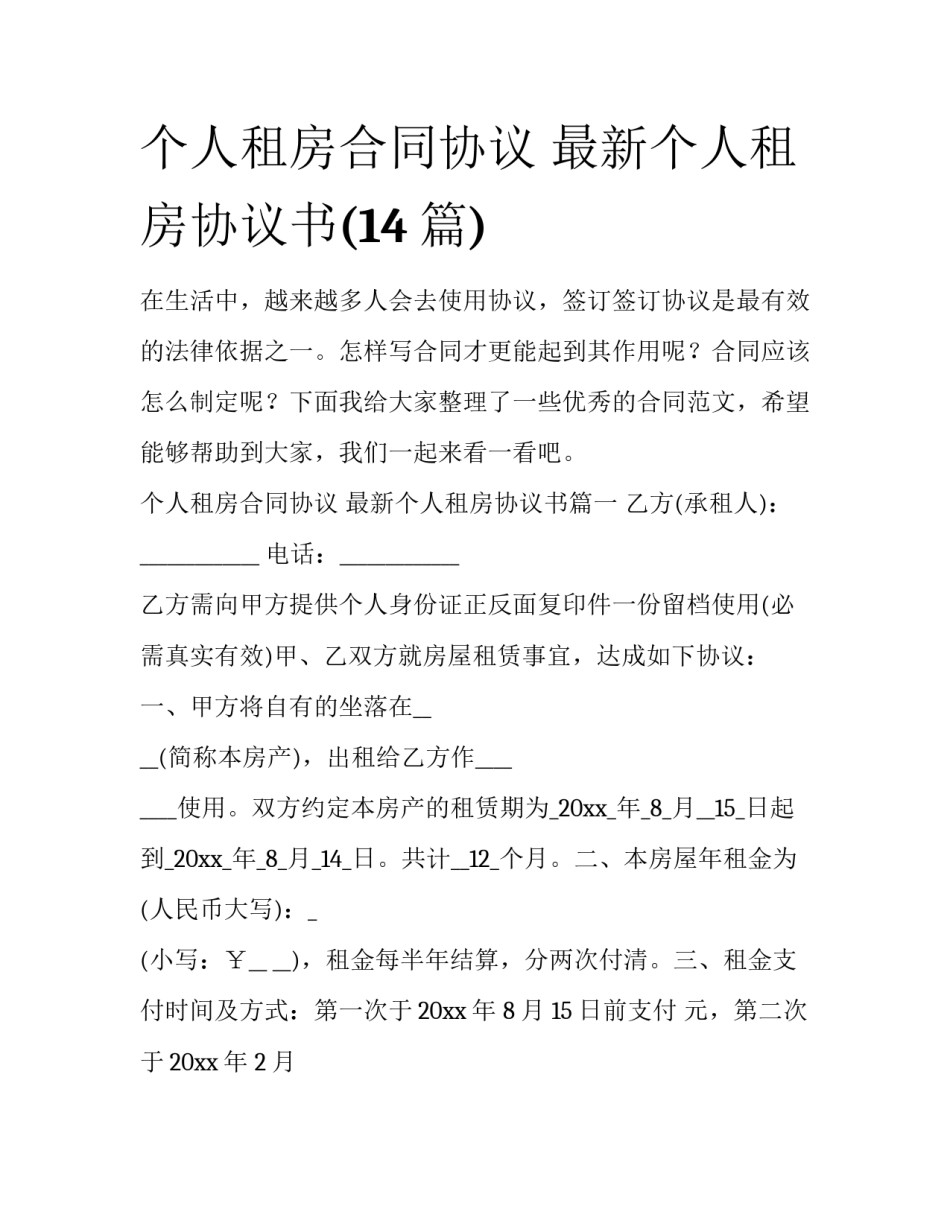 个人租房合同协议 最新个人租房协议书(14篇)_第1页
