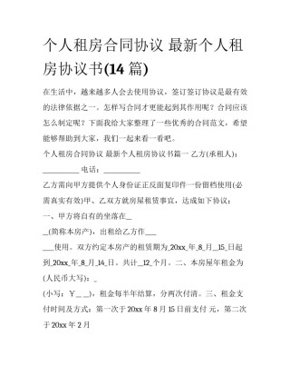 个人租房合同协议 最新个人租房协议书(14篇)