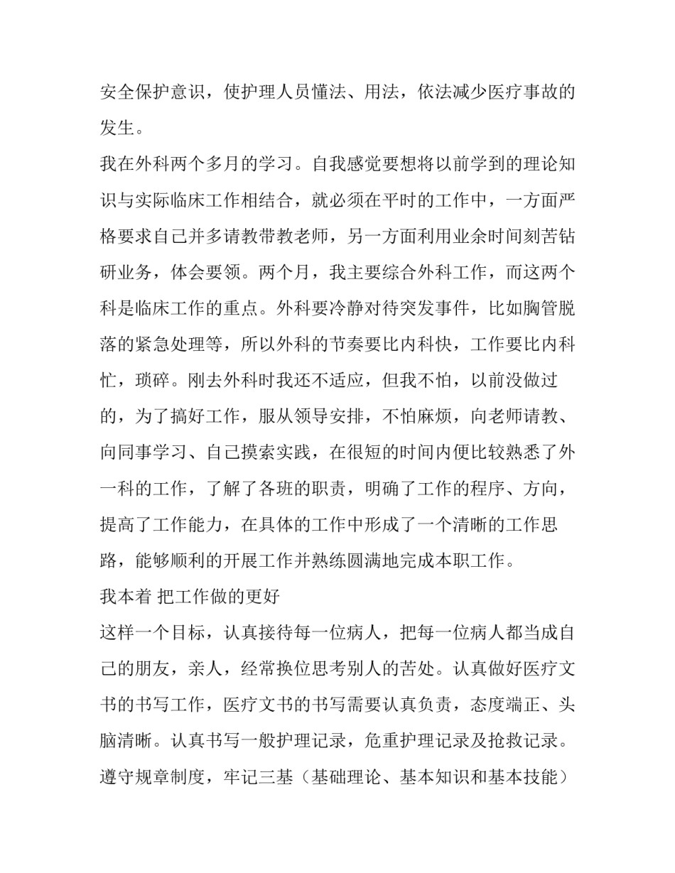 2023年医院护士个人述职报告 医院护士本人述职(十五篇)_第2页