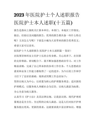 2023年医院护士个人述职报告 医院护士本人述职(十五篇)