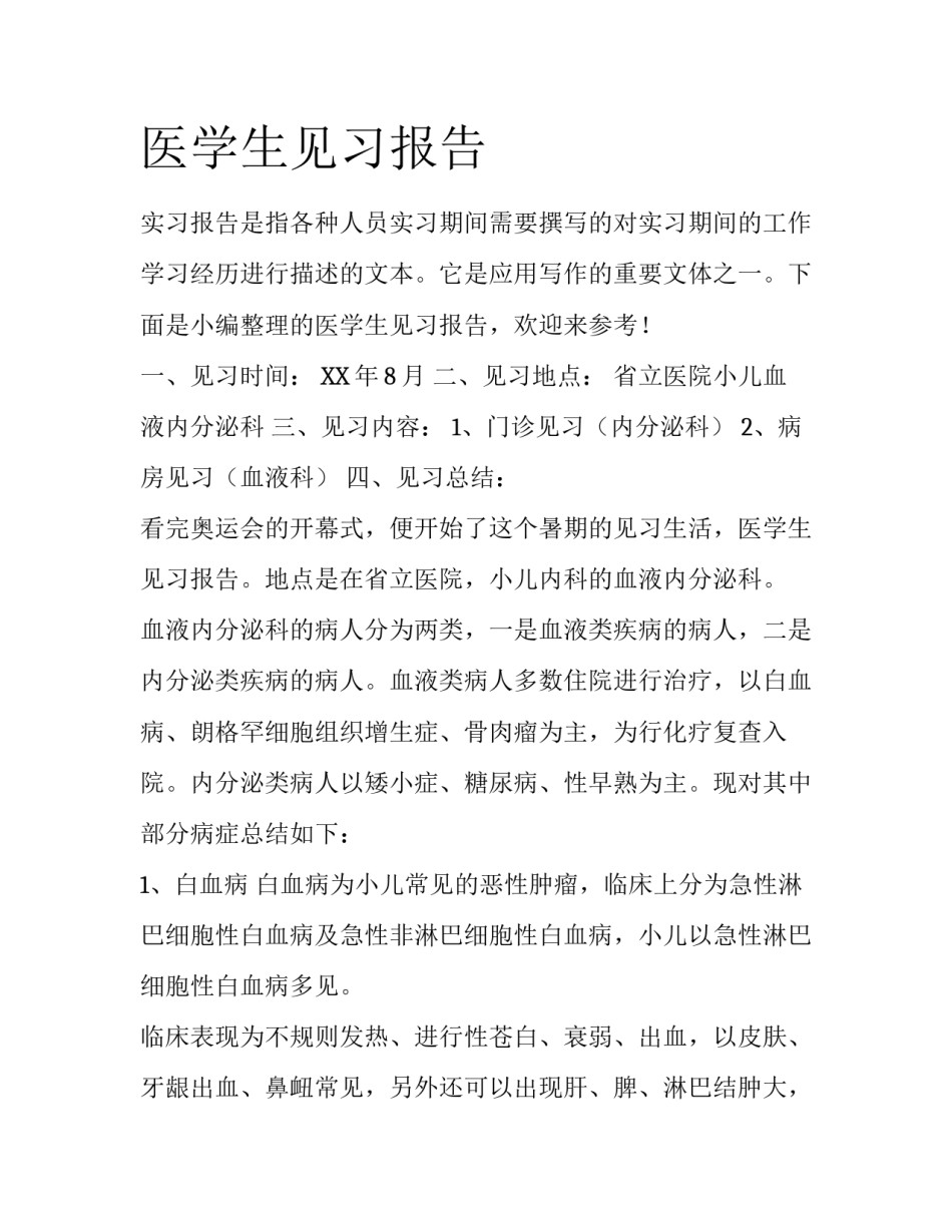 医学生见习报告_第1页