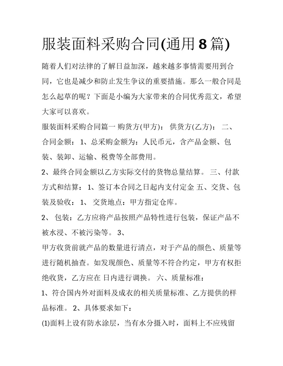 服装面料采购合同(通用8篇)_第1页