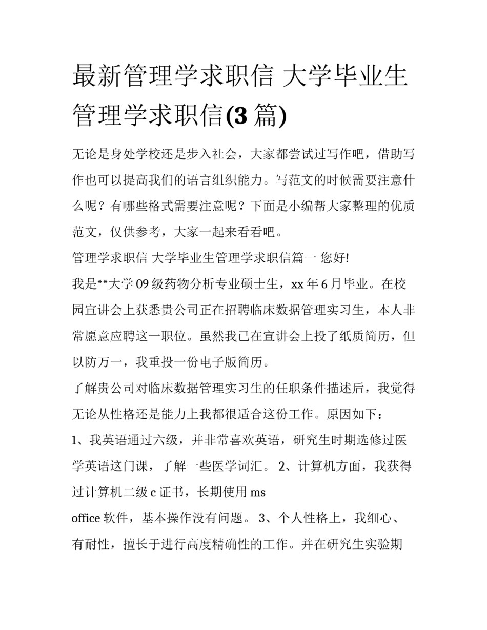 最新管理学求职信 大学毕业生管理学求职信(3篇)_第1页