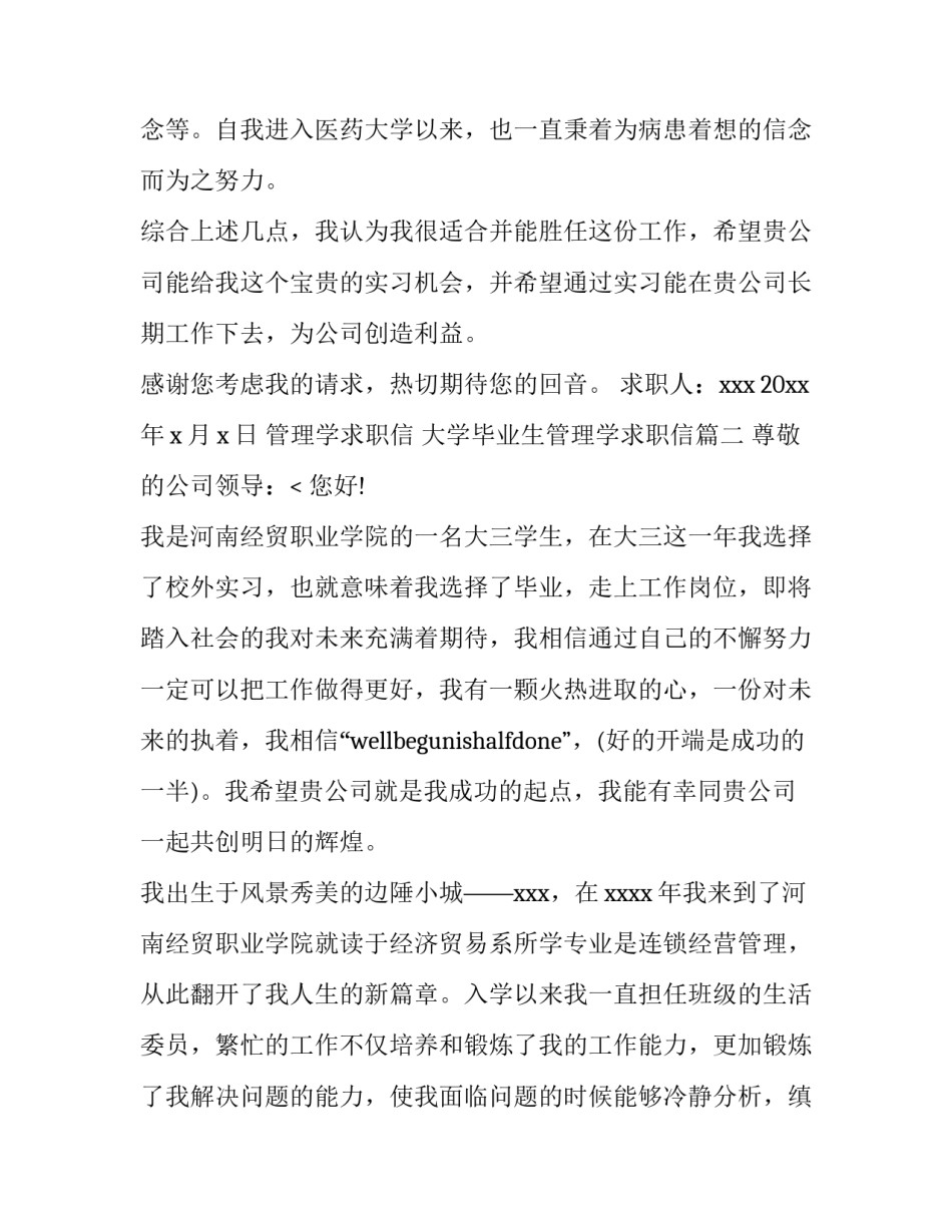 最新管理学求职信 大学毕业生管理学求职信(3篇)_第3页