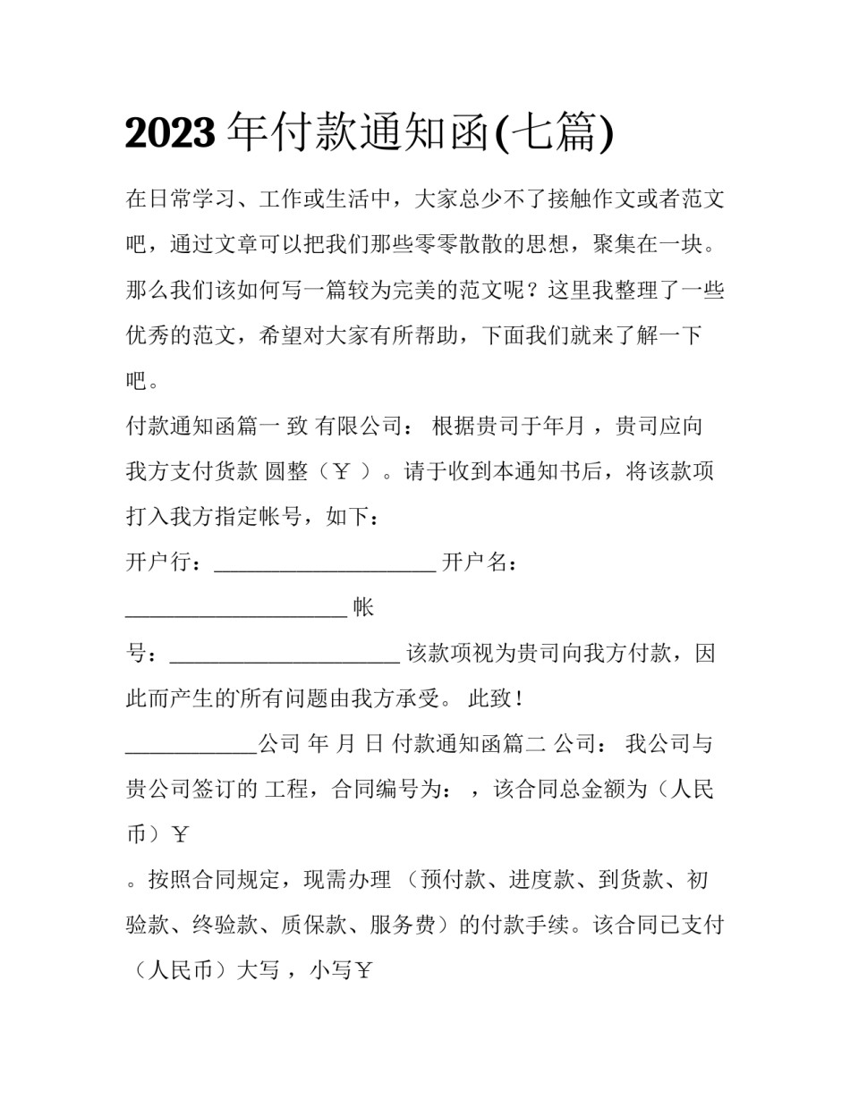 2023年付款通知函(七篇)_第1页
