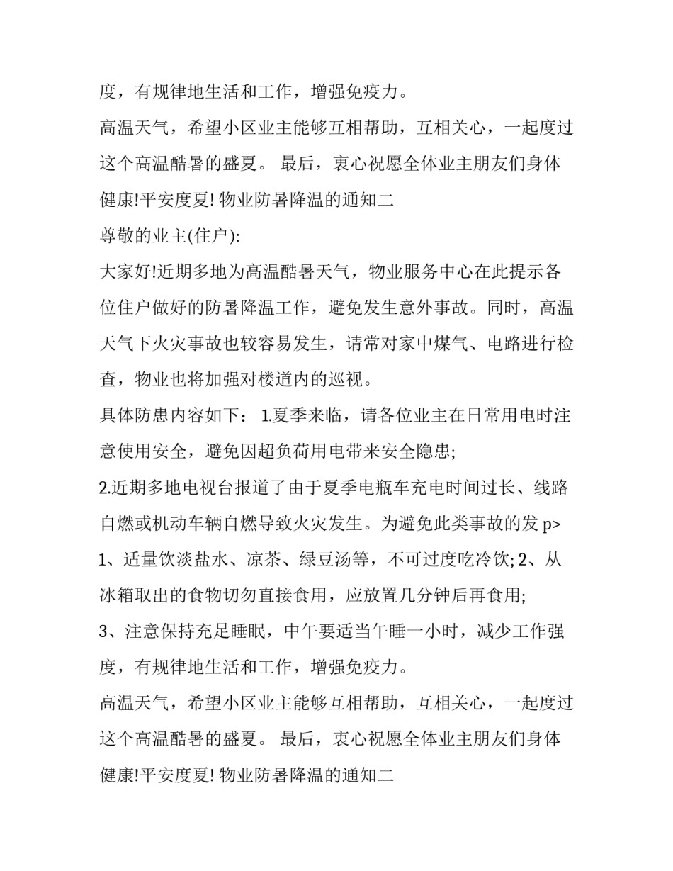 物业防暑降温的通知_第2页