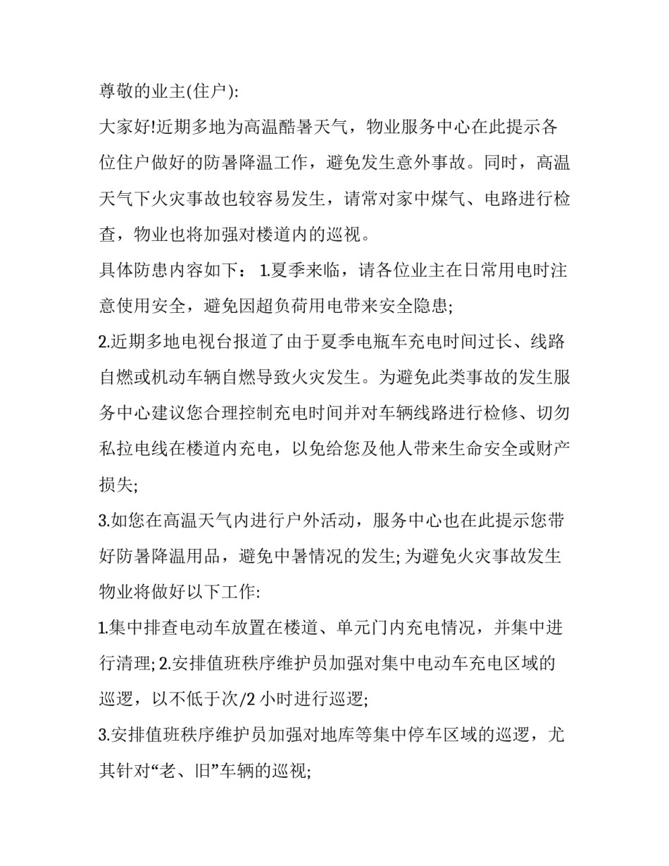 物业防暑降温的通知_第3页