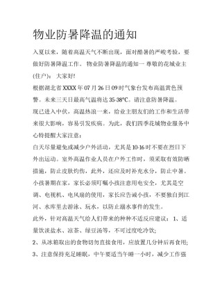 物业防暑降温的通知