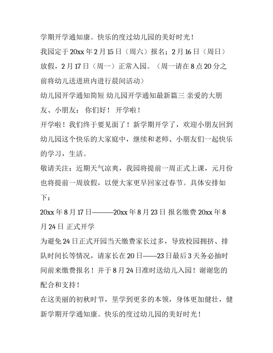 幼儿园开学通知简短 幼儿园开学通知最新(8篇)_第2页