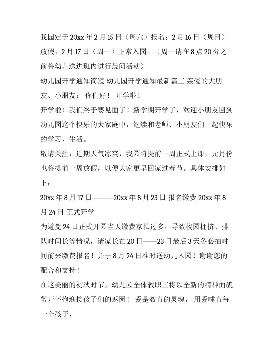 幼儿园开学通知简短 幼儿园开学通知最新(8篇)_第3页