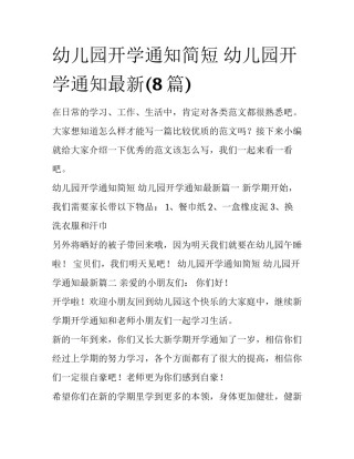 幼儿园开学通知简短 幼儿园开学通知最新(8篇)