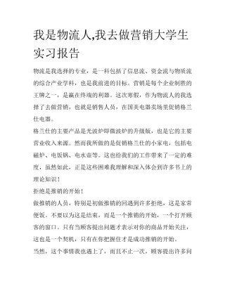 我是物流人,我去做营销大学生实习报告
