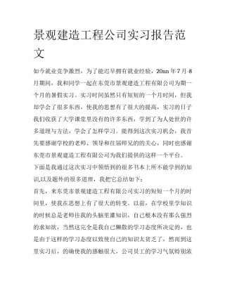 景观建造工程公司实习报告范文