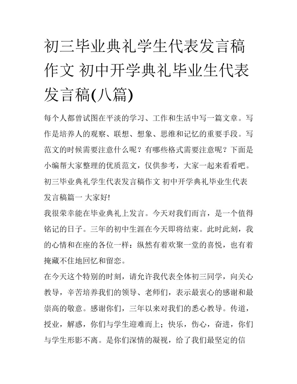 初三毕业典礼学生代表发言稿作文 初中开学典礼毕业生代表发言稿(八篇)_第1页