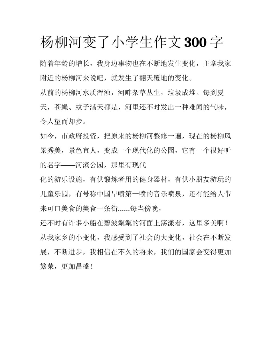 杨柳河变了小学生作文300字_第1页