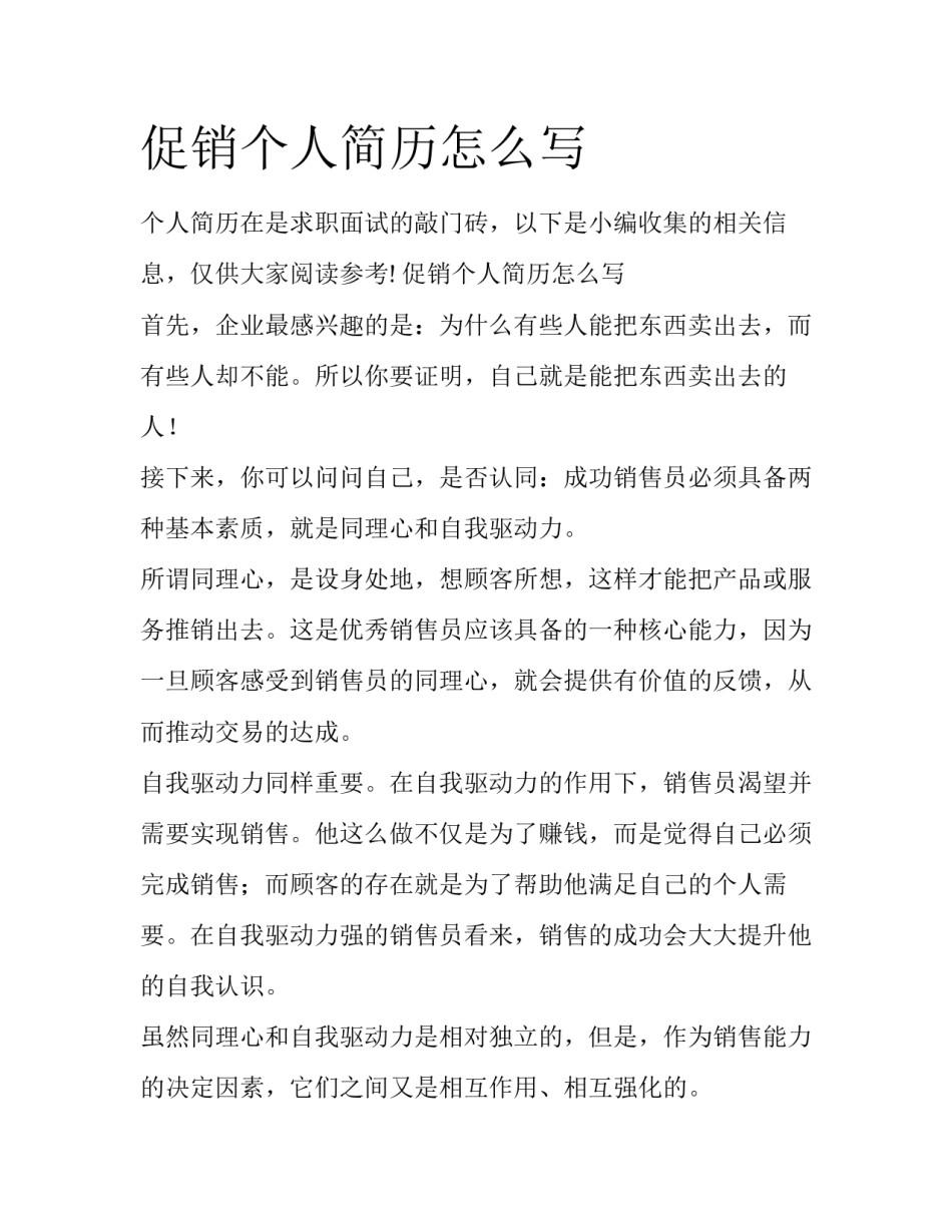 促销个人简历怎么写_第1页