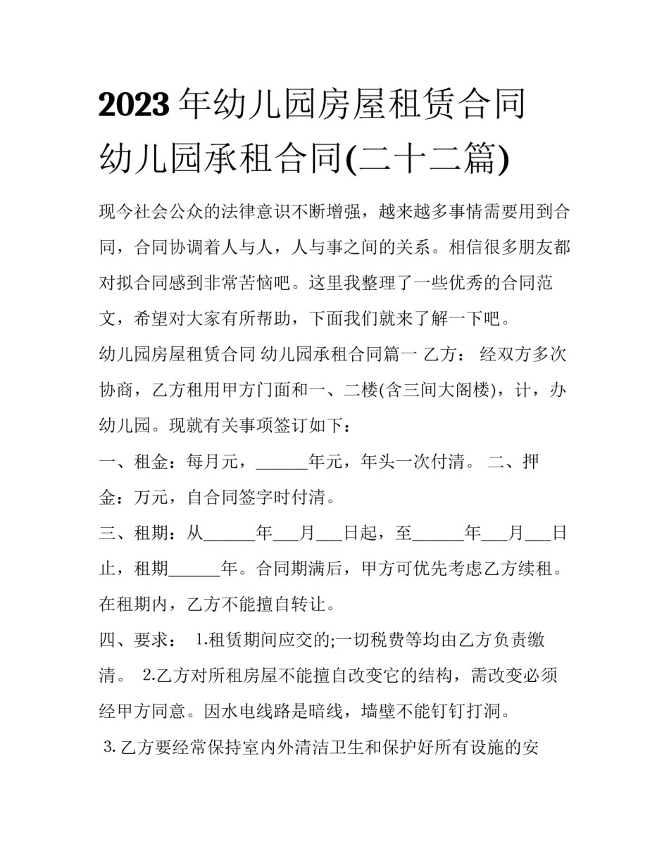 2023年幼儿园房屋租赁合同 幼儿园承租合同(二十二篇)_第1页