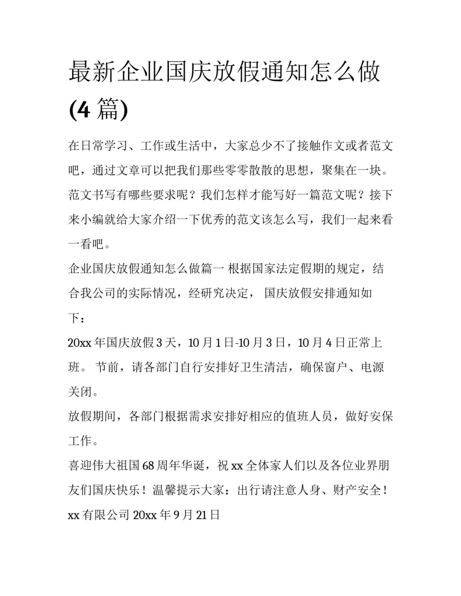 最新企业国庆放假通知怎么做(4篇)_第1页