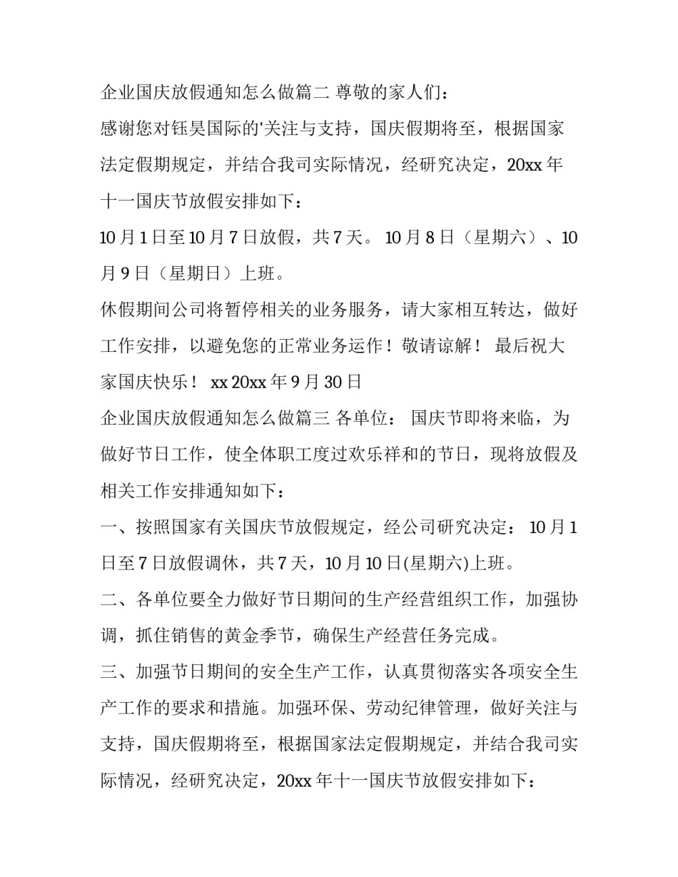 最新企业国庆放假通知怎么做(4篇)_第2页