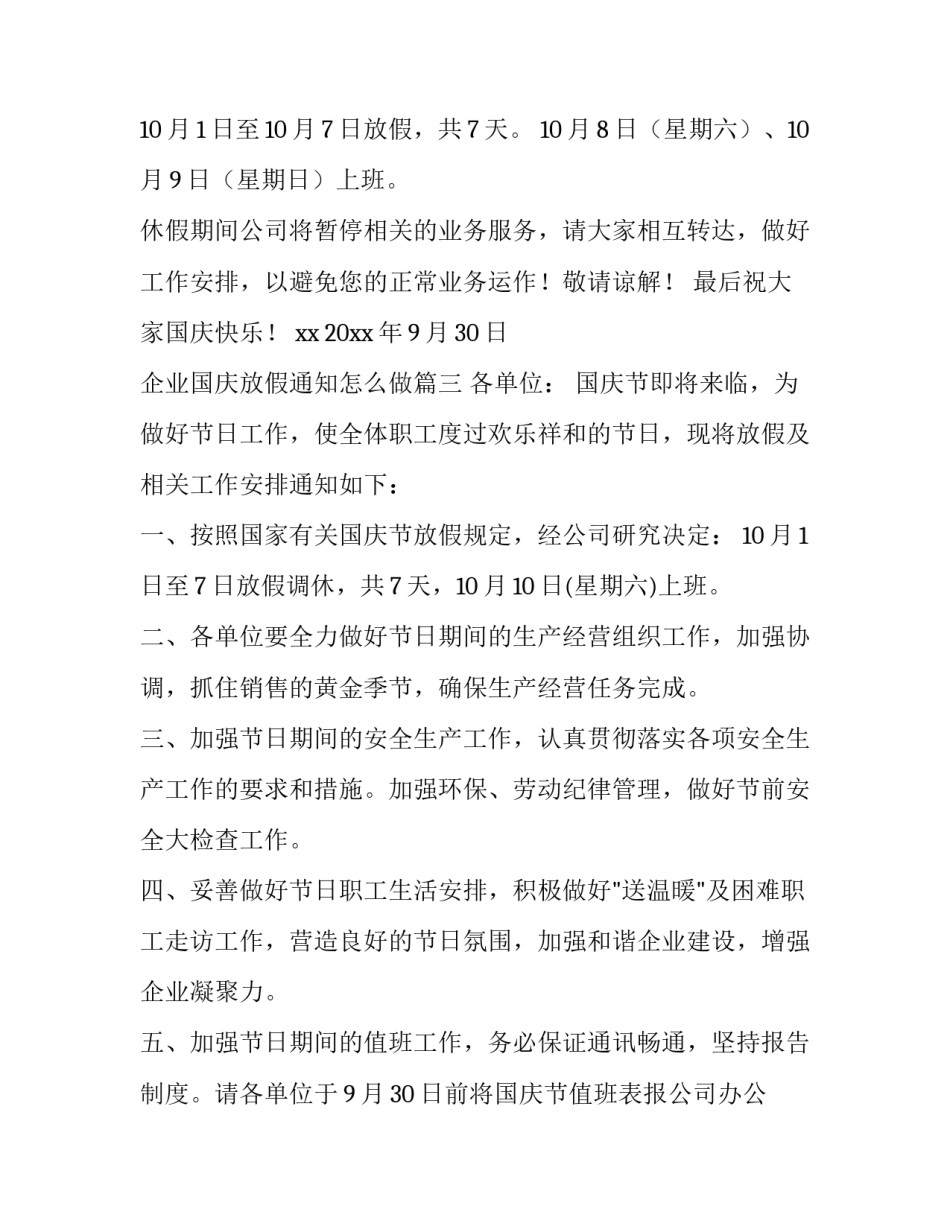 最新企业国庆放假通知怎么做(4篇)_第3页