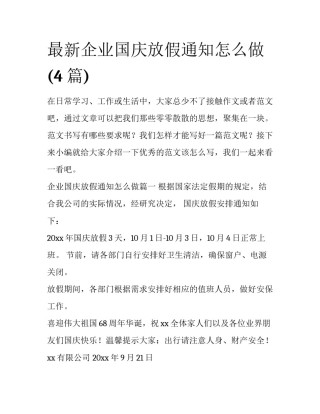 最新企业国庆放假通知怎么做(4篇)