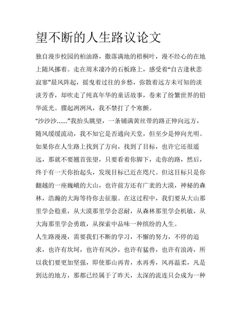 望不断的人生路议论文_第1页