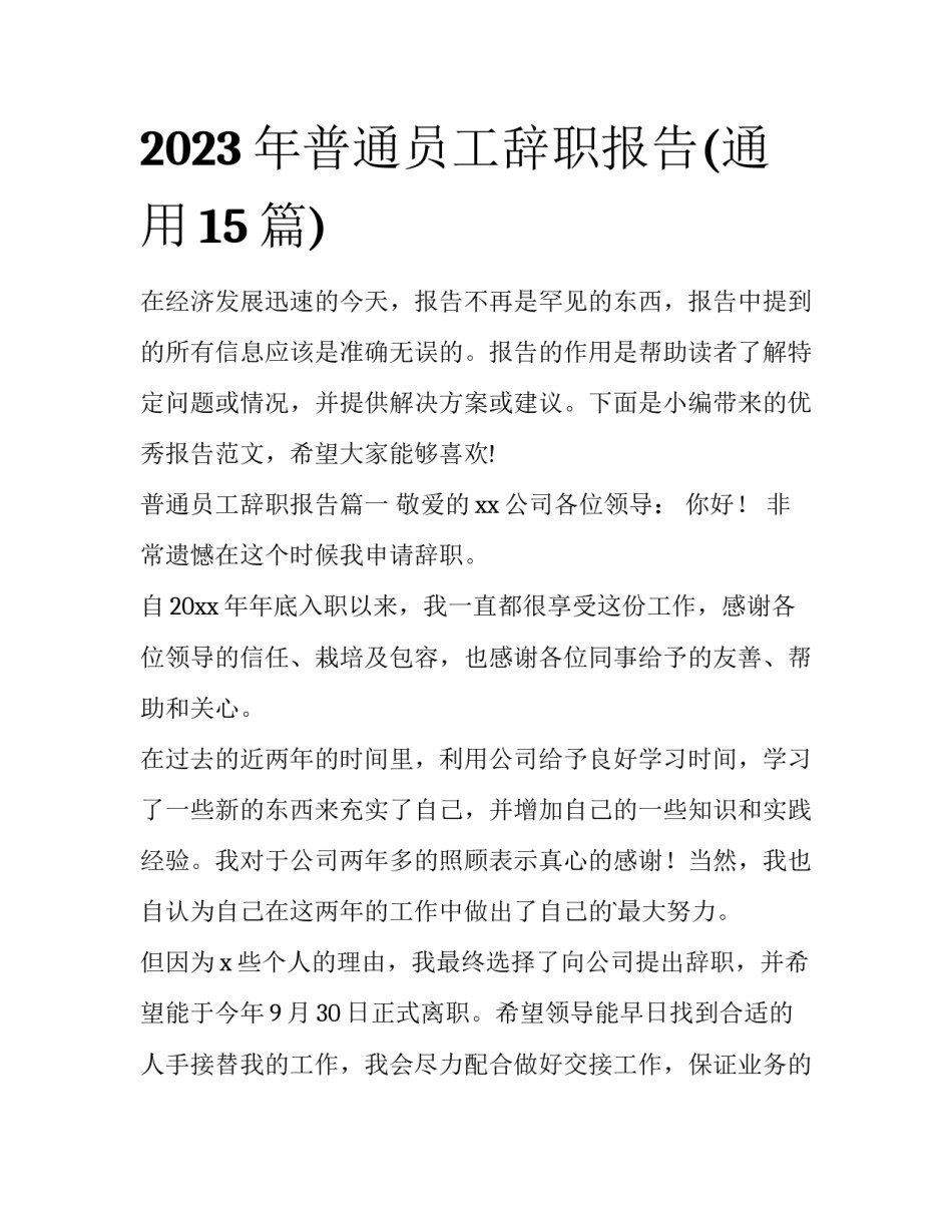 2023年普通员工辞职报告(通用15篇)_第1页