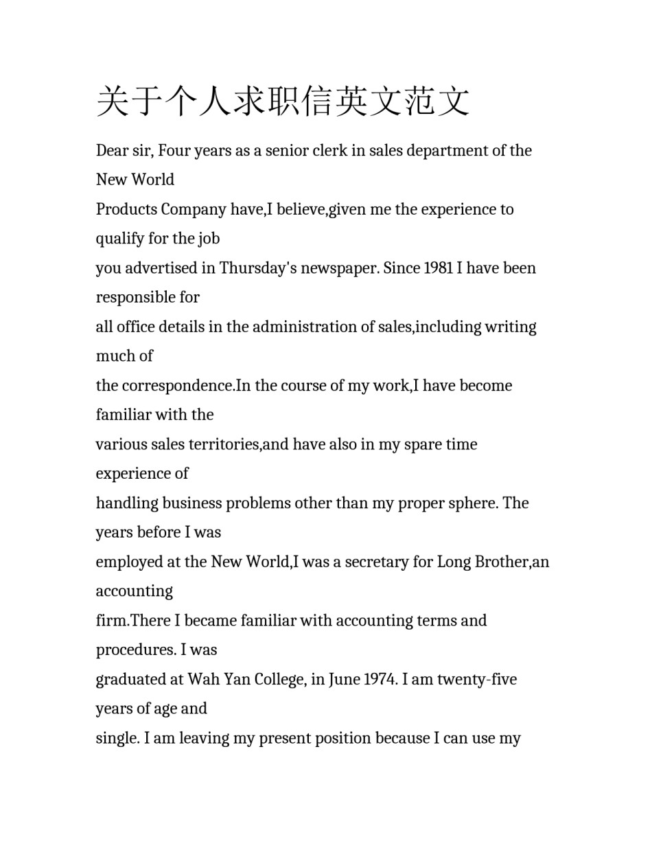 关于个人求职信英文范文_第1页
