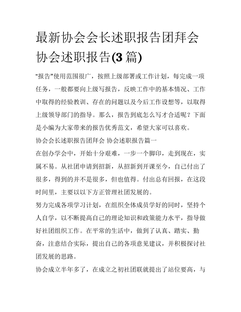 最新协会会长述职报告团拜会 协会述职报告(3篇)_第1页