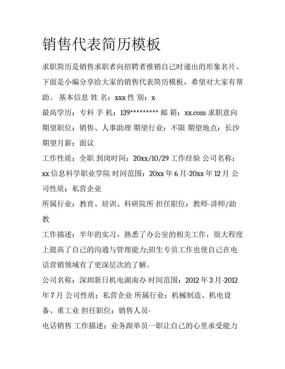 销售代表简历模板_第1页