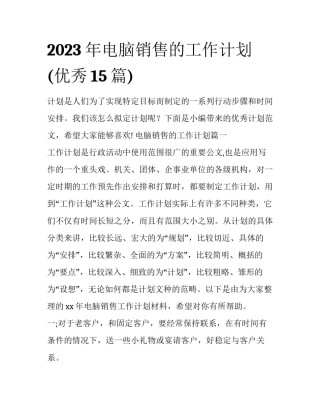 2023年电脑销售的工作计划(优秀15篇)