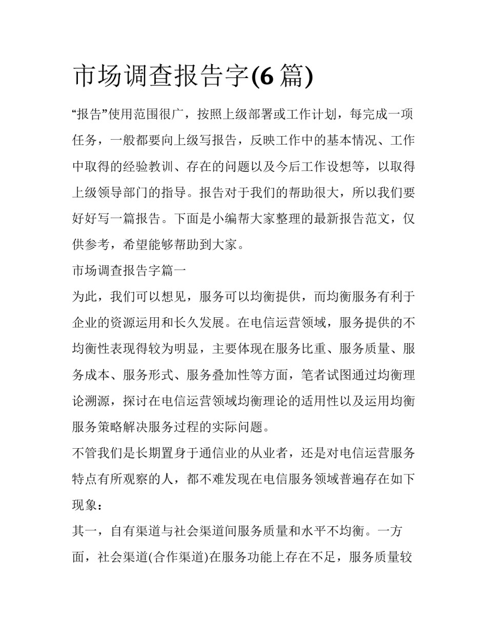 市场调查报告字(6篇)_第1页