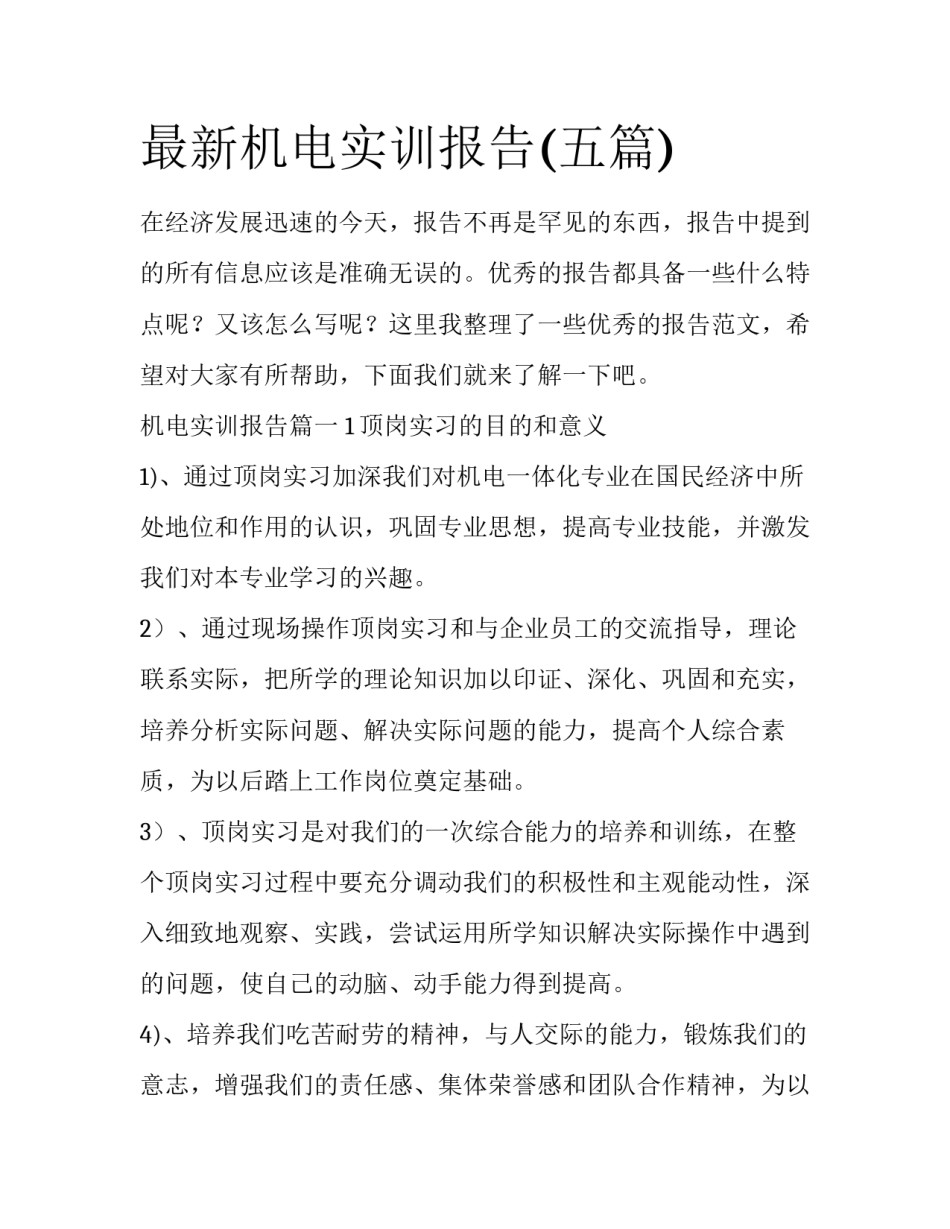 最新机电实训报告(五篇)_第1页