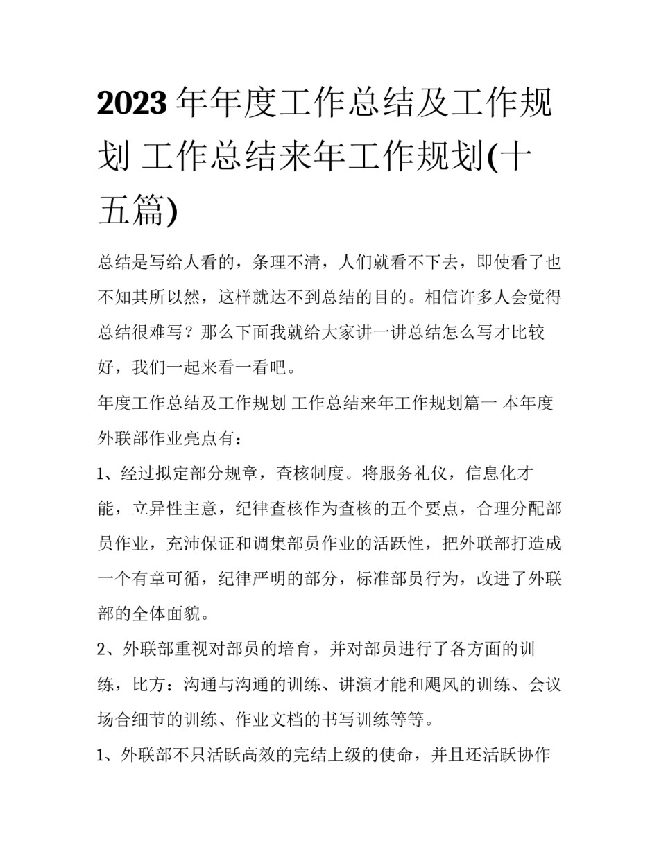 2023年年度工作总结及工作规划 工作总结来年工作规划(十五篇)_第1页