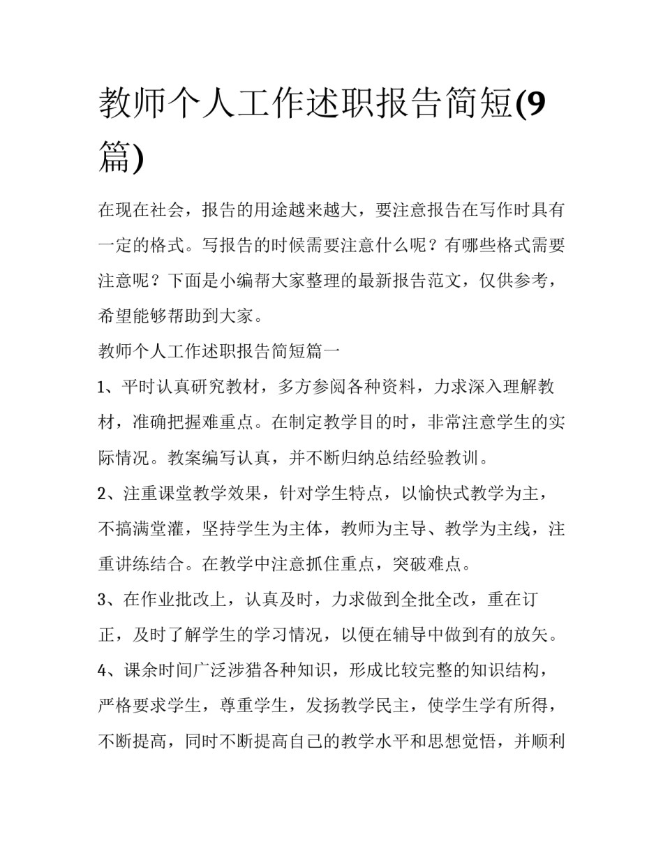 教师个人工作述职报告简短(9篇)_第1页