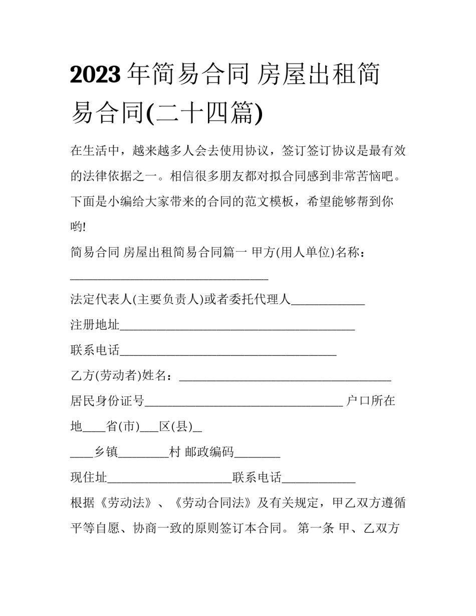 2023年简易合同 房屋出租简易合同(二十四篇)_第1页
